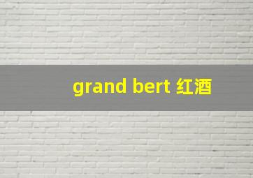 grand bert 红酒